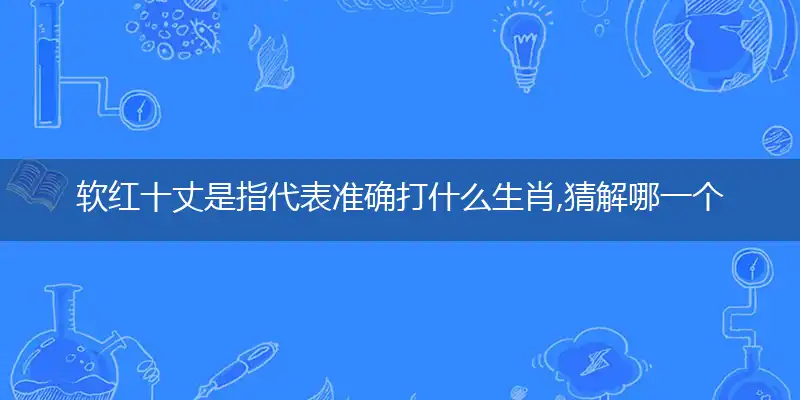 软红十丈