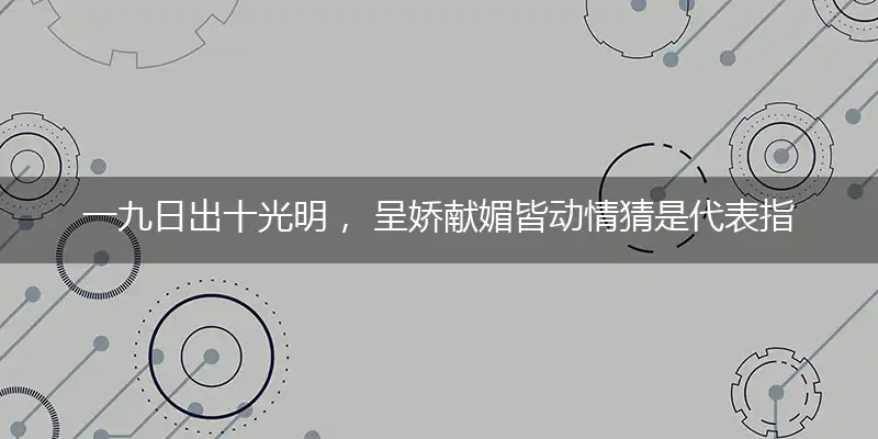 一九日出十光明, 呈娇献媚皆动情