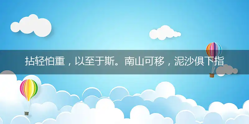 拈轻怕重,以至于斯。南山可移,泥沙俱下