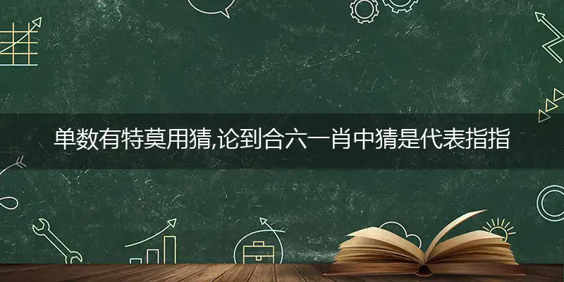 单数有特莫用猜,论到合六一肖中