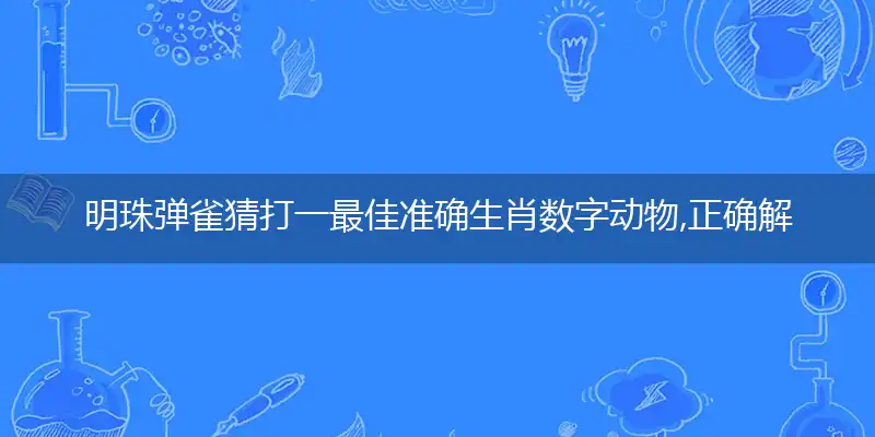 明珠弹雀猜打一最佳准确生肖数字动物,正确解独家哪一个词语精选解释释义