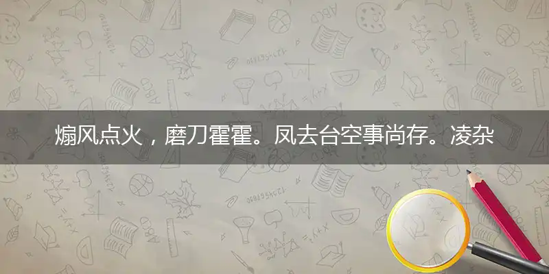 煽风点火,磨刀霍霍。凤去台空事尚存。凌杂米盐,每饭不忘。罨画溪头春水生