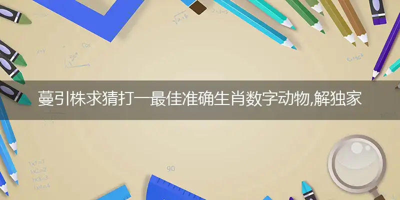 蔓引株求