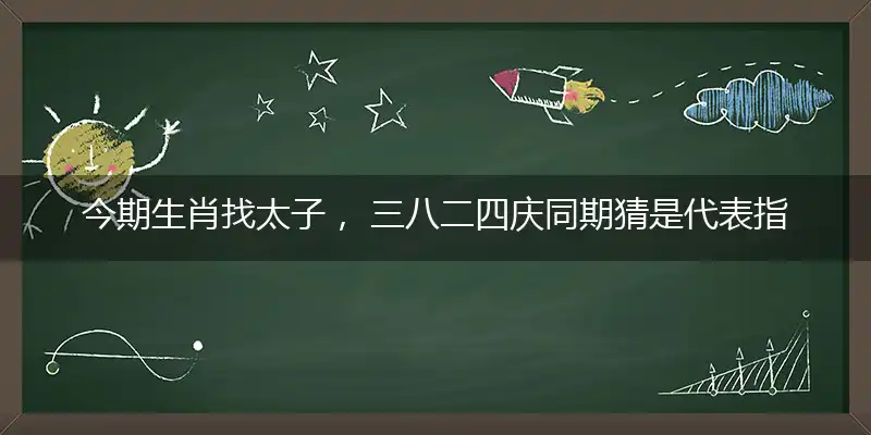 今期生肖找太子, 三八二四庆同期