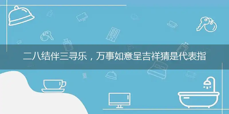 二八结伴三寻乐,万事如意呈吉祥