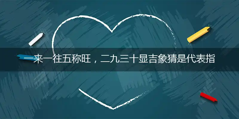 一来一往五称旺,二九三十显吉象