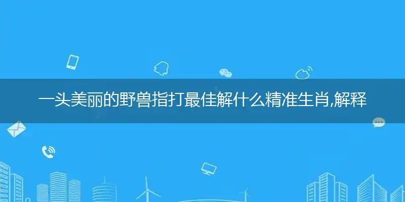 一头美丽的野兽