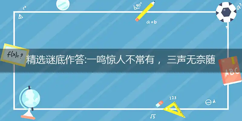 一鸣惊人不常有, 三声无奈随大流； 虫吟小榭知足乐, 凤栖高梧疑多求