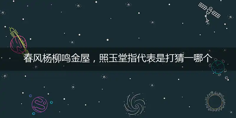 春风杨柳鸣金屋,照玉堂