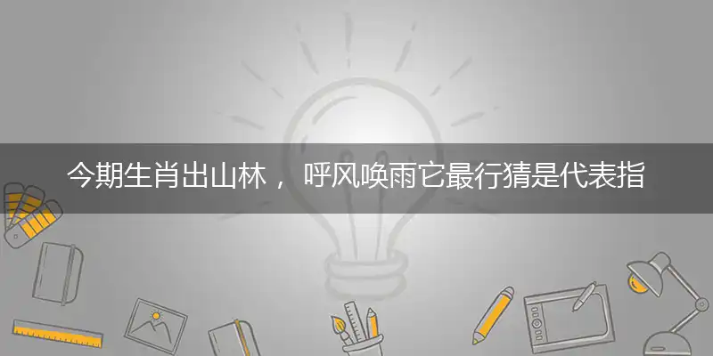 今期生肖出山林, 呼风唤雨它最行