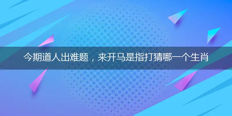 今期道人出难题,来开马