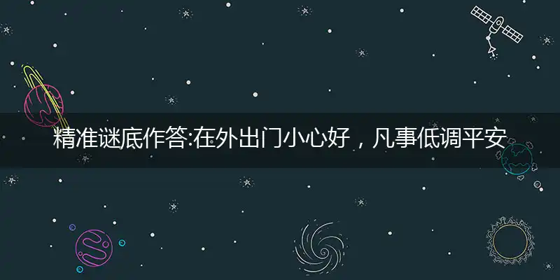 在外出门小心好,凡事低调平安喜