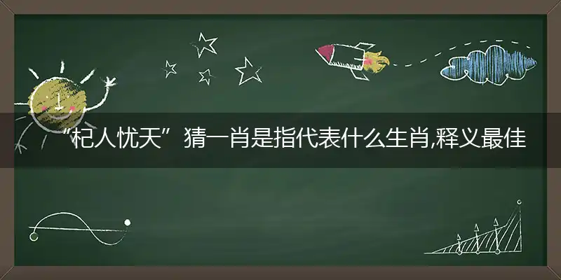 “杞人忧天”猜一肖是词语解释梳理落实