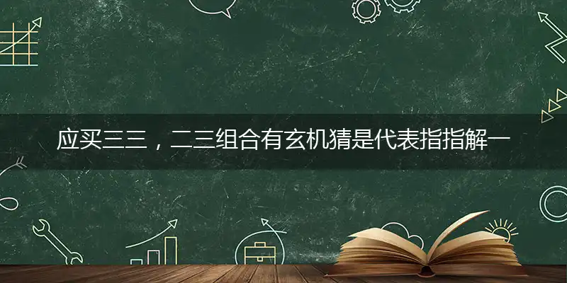 应买三三,二三组合有玄机