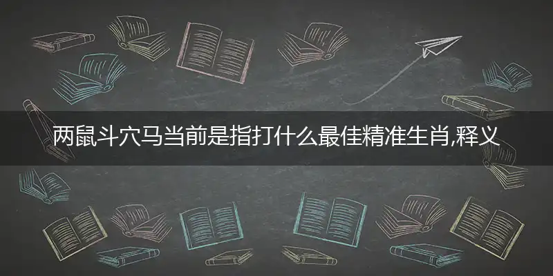 两鼠斗穴马当前