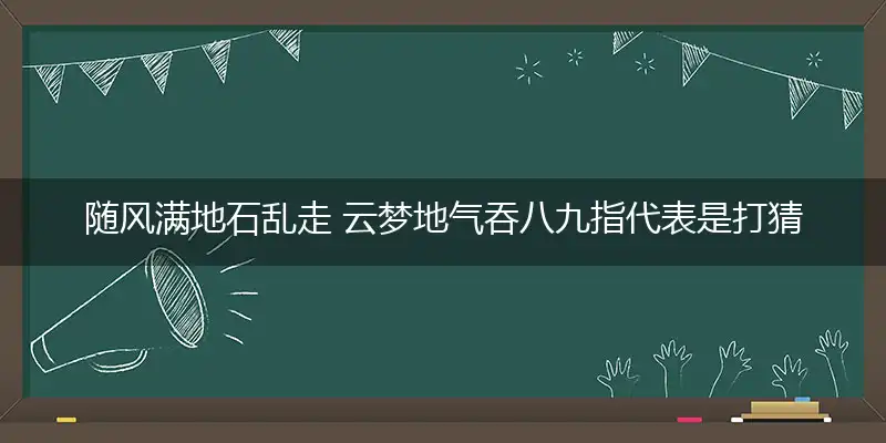 随风满地石乱走 云梦地气吞八九