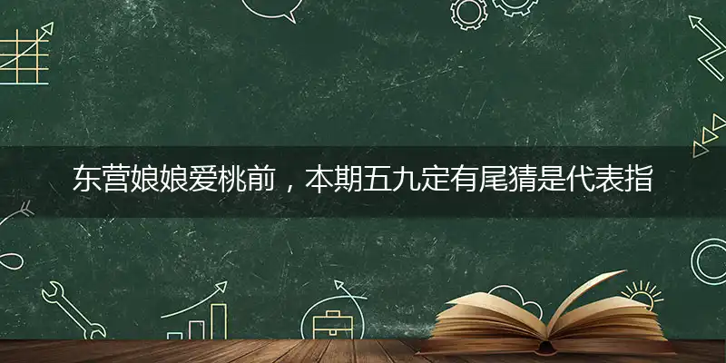 东营娘娘爱桃前,本期五九定有尾
