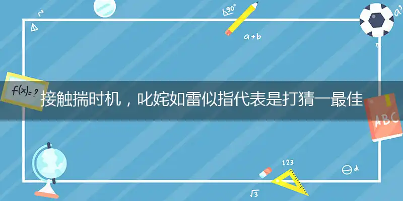 接触揣时机,叱姹如雷似