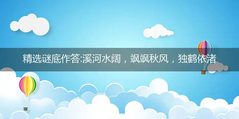 溪河水阔,飒飒秋风,独鹤依渚且映空；朝唳夜啼,夕雨蒙蒙,何日配得鸾与凤