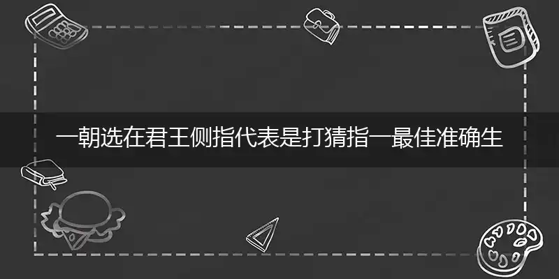 一朝选在君王侧