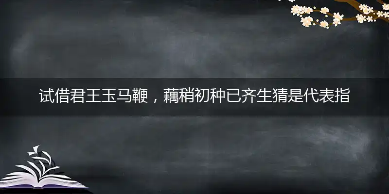 试借君王玉马鞭,藕稍初种已齐生
