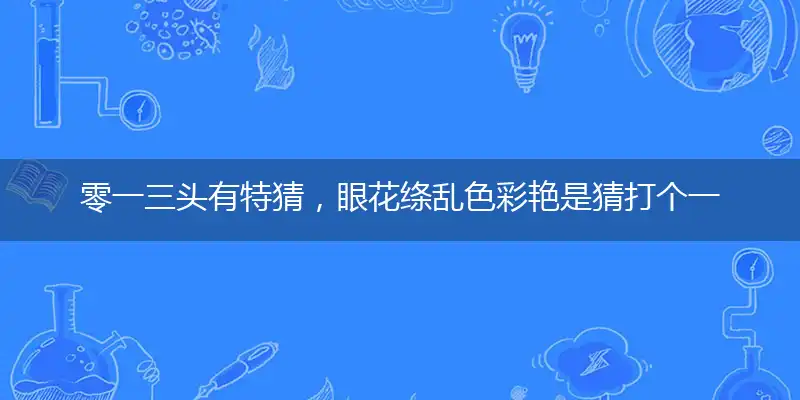 零一三头有特猜,眼花绦乱色彩艳