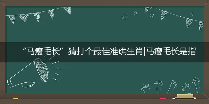 马瘦毛长