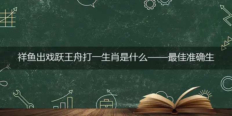 祥鱼出戏跃王舟