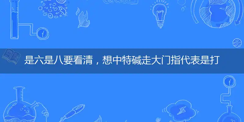 是六是八要看清,想中特碱走大门