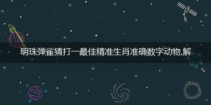 明珠弹雀猜打一最佳精准生肖准确数字动物,解哪一个词语精选解释释义