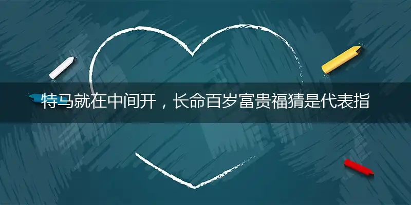 特马就在中间开,长命百岁富贵福