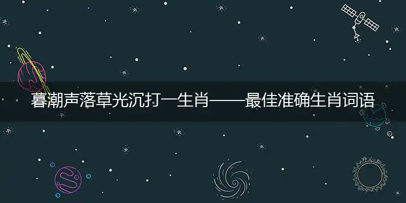 暮潮声落草光沉