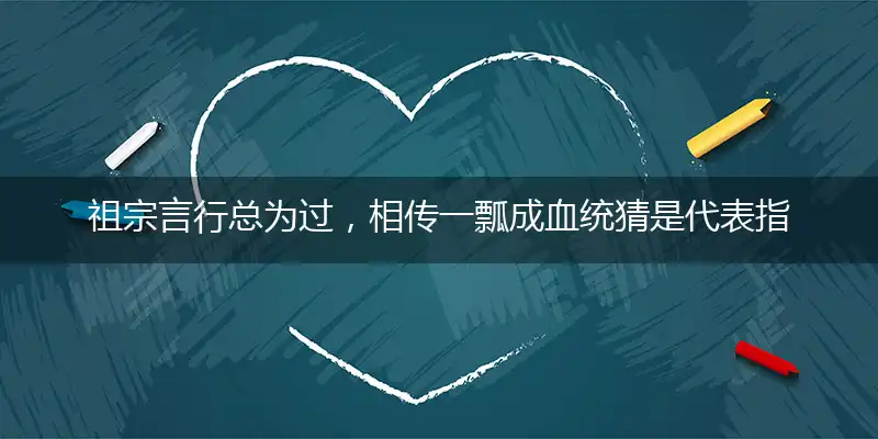 祖宗言行总为过,相传一瓢成血统