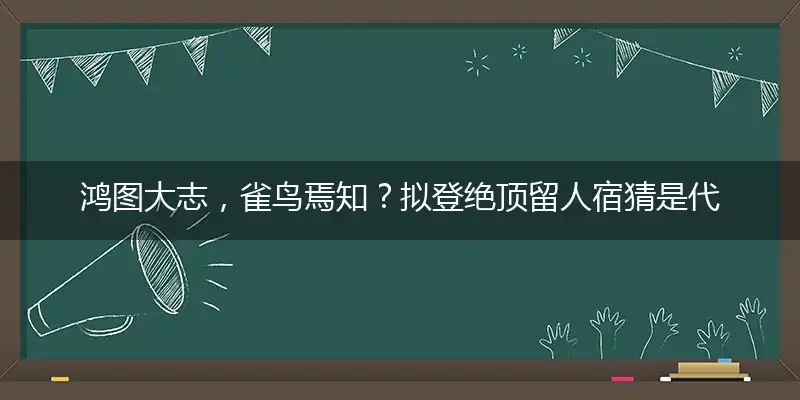 鸿图大志,雀鸟焉知?拟登绝顶留人宿