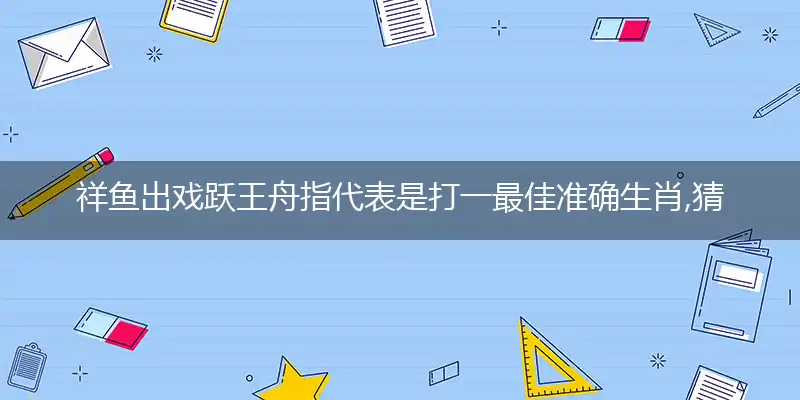 祥鱼出戏跃王舟
