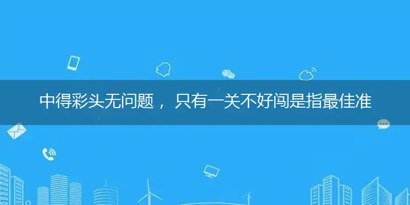 中得彩头无问题, 只有一关不好闯