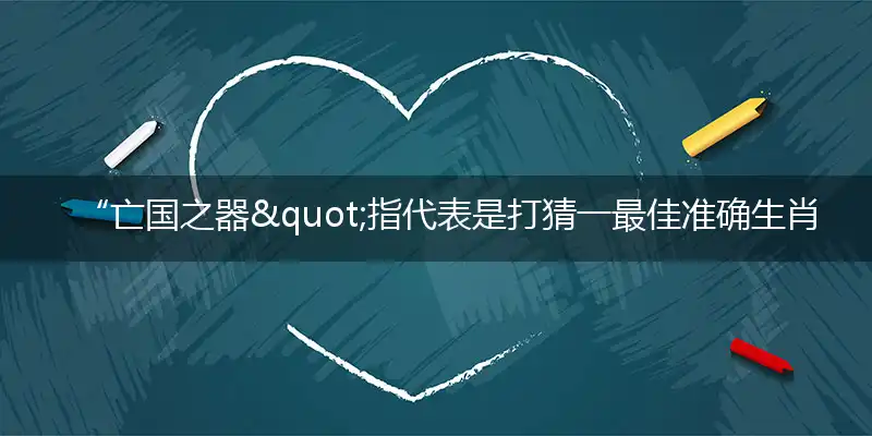 亡国之器亡国之器