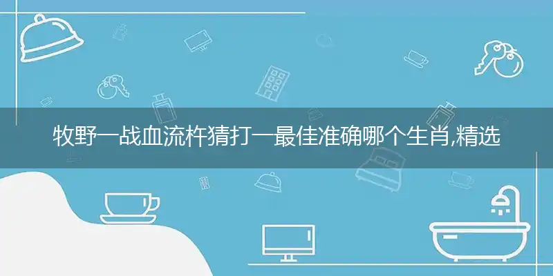牧野一战血流杵