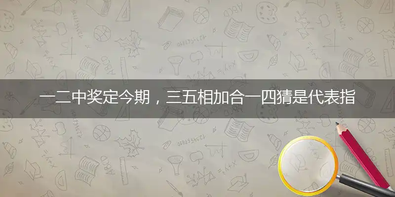 一二中奖定今期,三五相加合一四