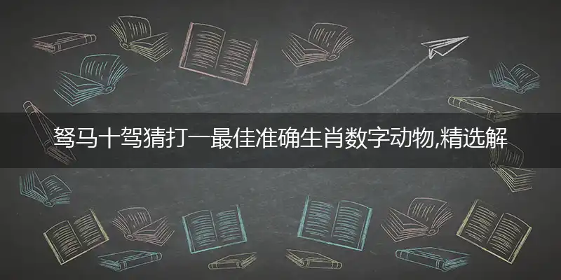 驽马十驾猜打一最佳准确生肖数字动物,精选解析哪一个词语精选解释释义