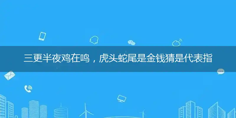 三更半夜鸡在鸣,虎头蛇尾是金钱