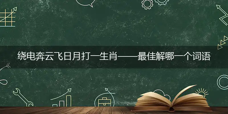 绕电奔云飞日月