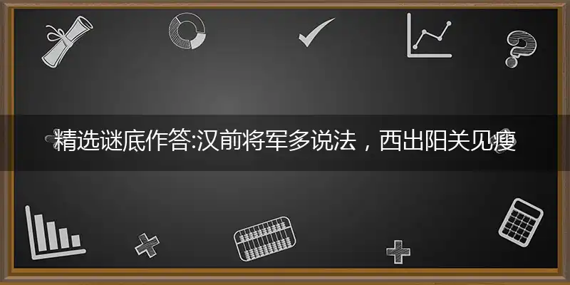 汉前将军多说法,西出阳关见瘦马, 是一是九要三思,兴旺成贩一念中