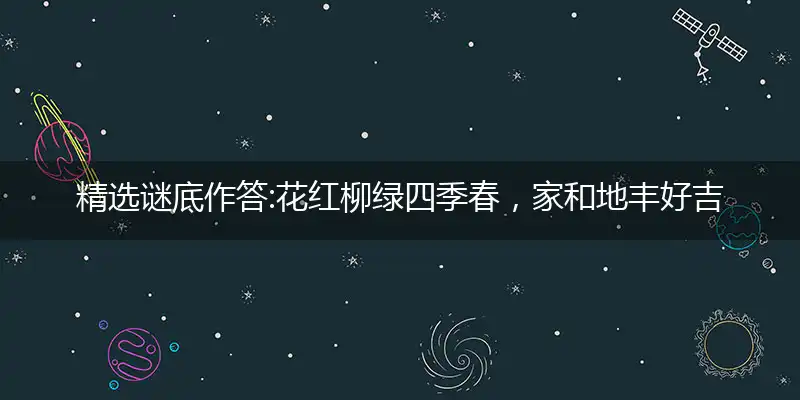 花红柳绿四季春,家和地丰好吉年