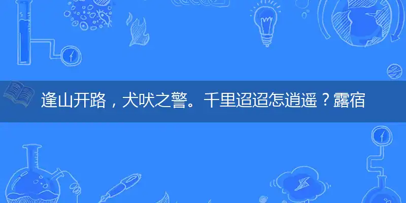 逢山开路,犬吠之警。千里迢迢怎逍遥？露宿风餐,苦多乐少。天教抛掷在深山