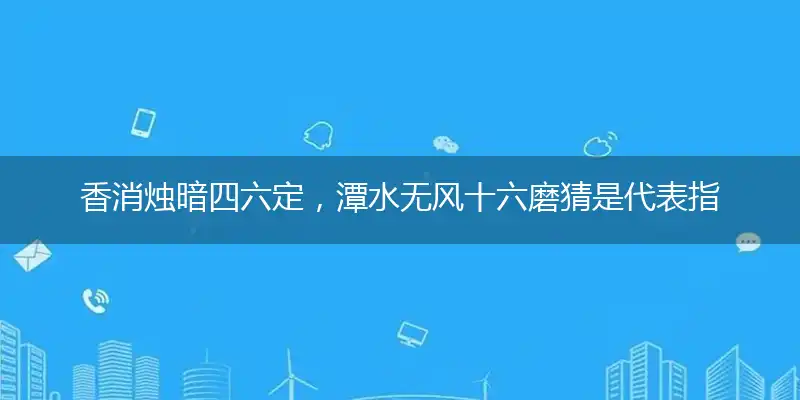 香消烛暗四六定,潭水无风十六磨