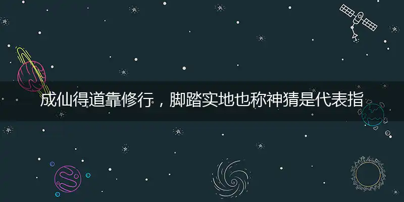 成仙得道靠修行,脚踏实地也称神