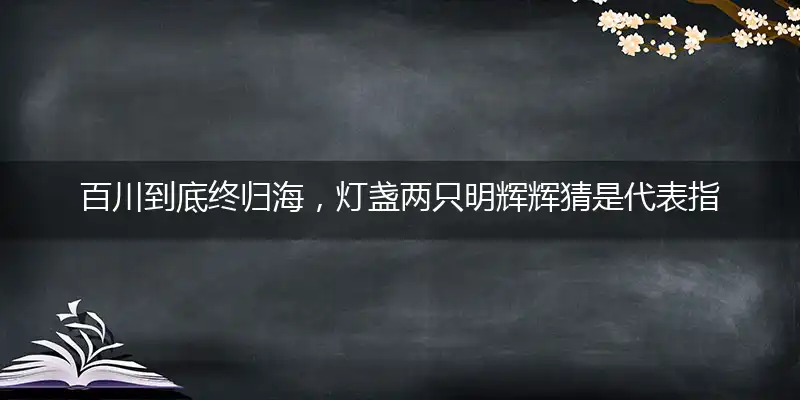 百川到底终归海,灯盏两只明辉辉