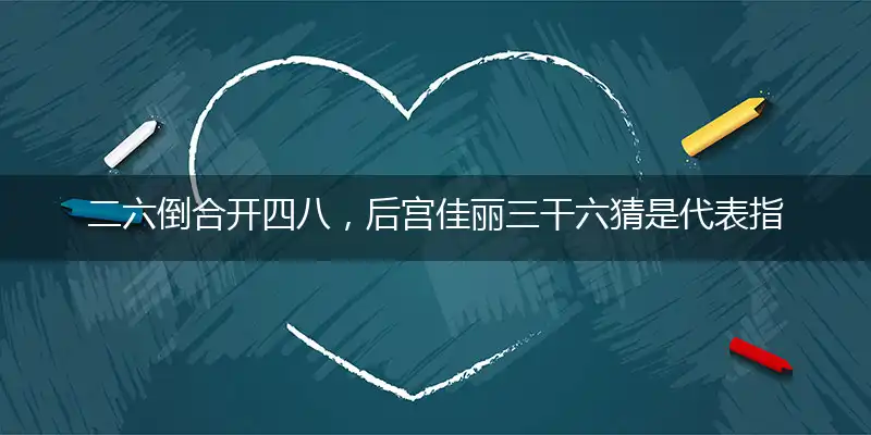 二六倒合开四八,后宫佳丽三干六