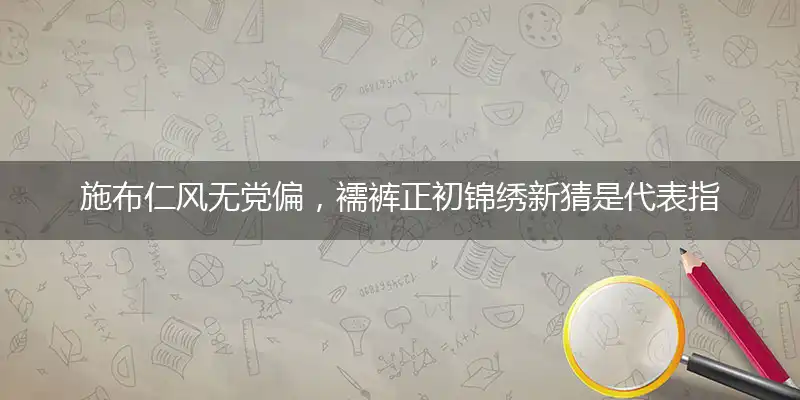 施布仁风无党偏,襦裤正初锦绣新